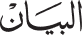 Logo Albayan